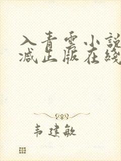 入青云小说无删减正版在线阅读