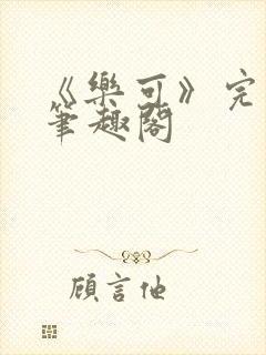 《乐可》完整版笔趣阁