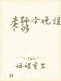 老师今晚让你爽个够封面