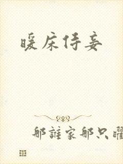 暖床侍妾