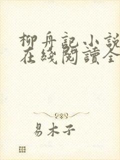 柳舟记小说原著在线阅读全文