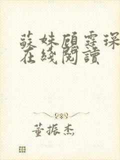 苏姝顾霆琛小说在线阅读