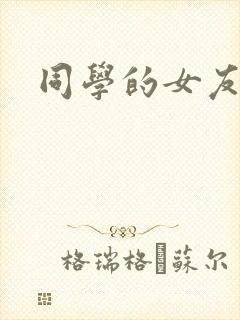 同学的女友糖糖