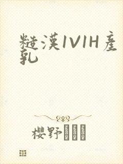 糙汉1V1H产乳