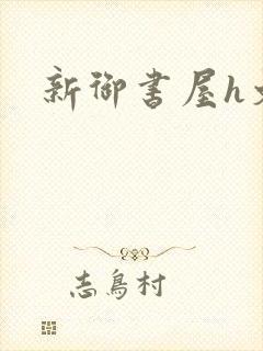 新御书屋h文封面