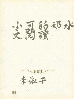 小可的奶水1全文阅读