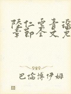 陆仁云青瑶最新章节全文免费阅读笔趣阁