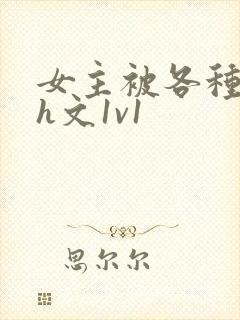 女主被各种调教h文1v1封面