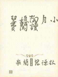 儿媳陶月小说免费阅读封面