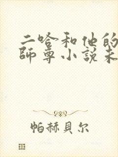 二哈和他的白猫师尊小说未删减版车封面