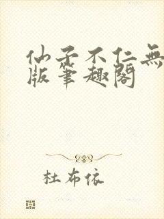 仙子不仁无删减版笔趣阁