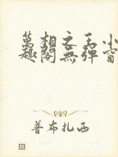 万相之王小说笔趣阁无弹窗