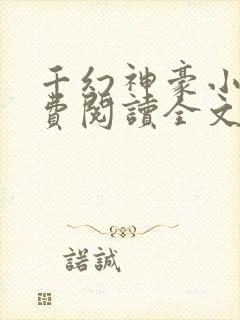 千幻神豪小说免费阅读全文无弹窗