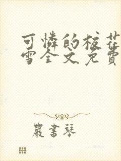 可怜的校花陈若雪全文免费阅读