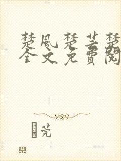 楚风楚芸楚鸿飞全文免费阅读