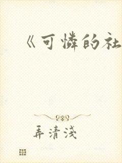 《可怜的社畜》封面