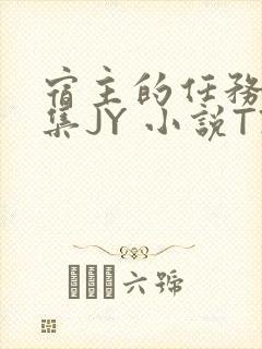宿主的任务是收集JY 小说TXT封面