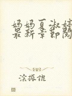妈妈夏淑婷小说最新章节阅读