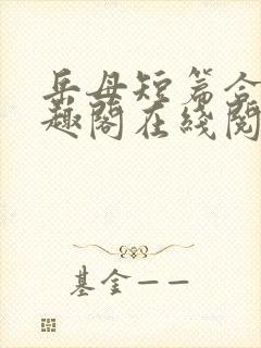 岳母短篇合集笔趣阁在线阅读