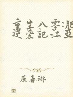 重生八零:肥妻逆袭记江亚顾飞远