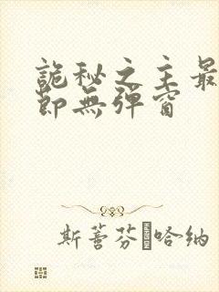 诡秘之主最新章节无弹窗