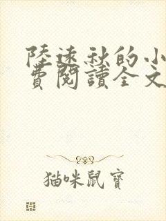 陆远秋的小说免费阅读全文