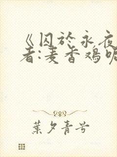 《囚于永夜》作者:麦香鸡呢封面