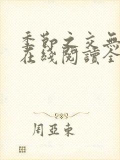季节之交无删减在线阅读全文