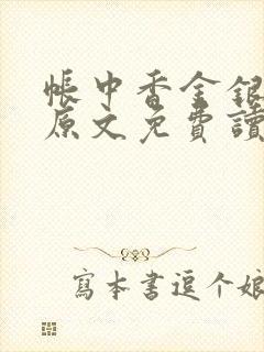 帐中香金银花露原文免费读书
