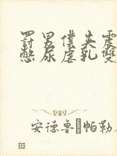 罚男仆夹震蛋器憋尿虐乳双性