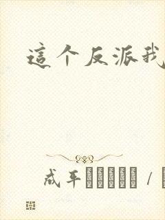 这个反派我养了