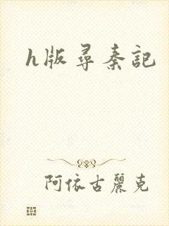h版寻秦记