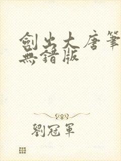 剑出大唐笔趣阁无错版