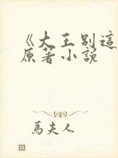 《大王别这样》原著小说