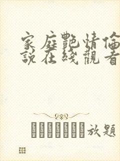 家庭艳情伦理小说在线观看