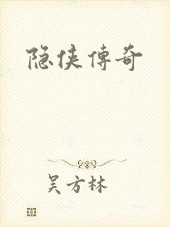 隐侠传奇