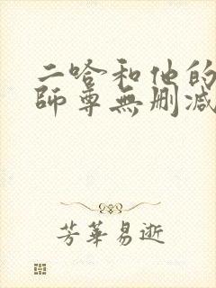 二哈和他的白猫师尊无删减