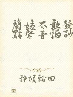兰姨不敢发出一点声音怕吵醒