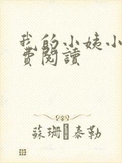 我的小姨小说免费阅读封面