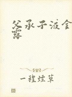 父承子液金银花露封面