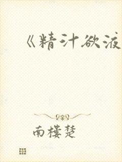 《精汁欲液》
