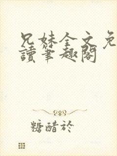 兄妹全文免费阅读笔趣阁