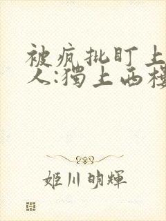 被疯批盯上的美人:独上西楼小说免费阅读