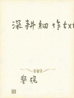 深耕细作txt
