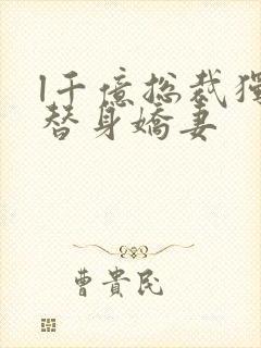 l千亿总裁独宠替身娇妻