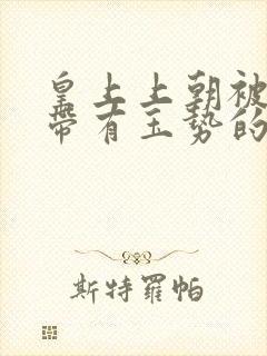 皇上上朝被迫坐带有玉势的龙椅