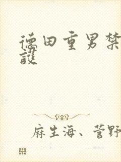德田重男禁断介护
