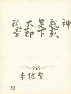 我不是戏神最新章节下载