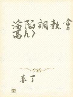 沦陷调教会所〈高h〉