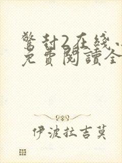 惊封2在线小说免费阅读全文